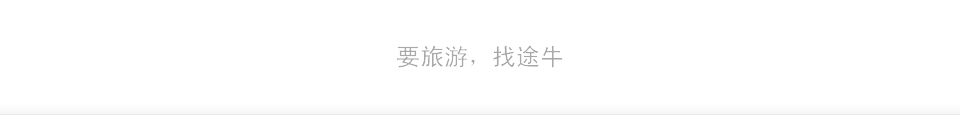 要旅游，找途牛